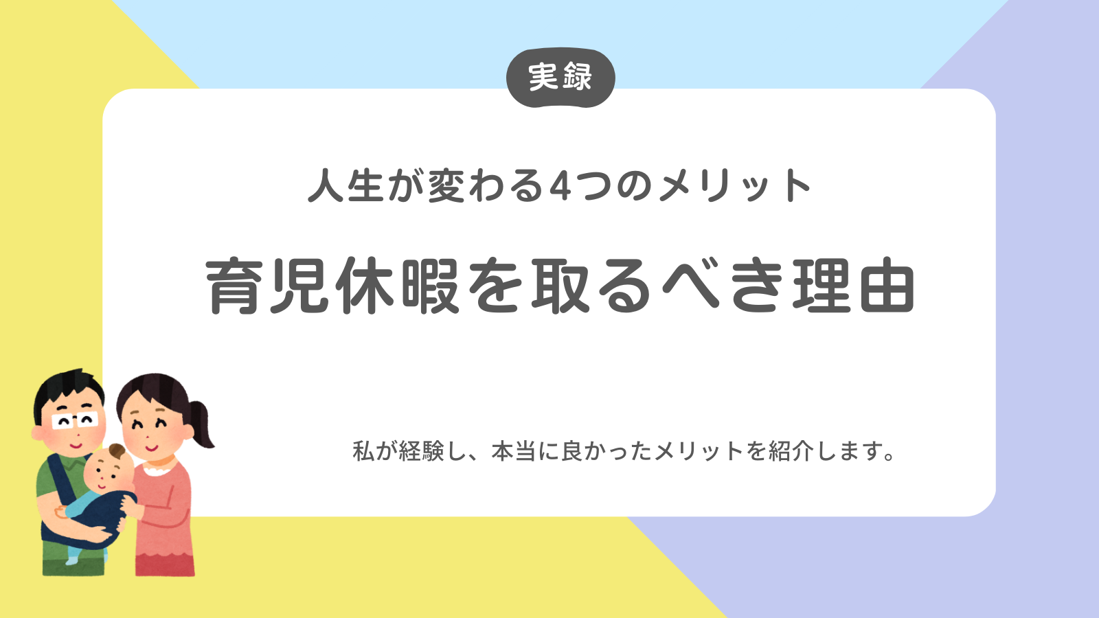 育児休暇は父親にとっての重要な道 男性経験談が示す4つの理由とは？ いくちむのワーパパ子育て