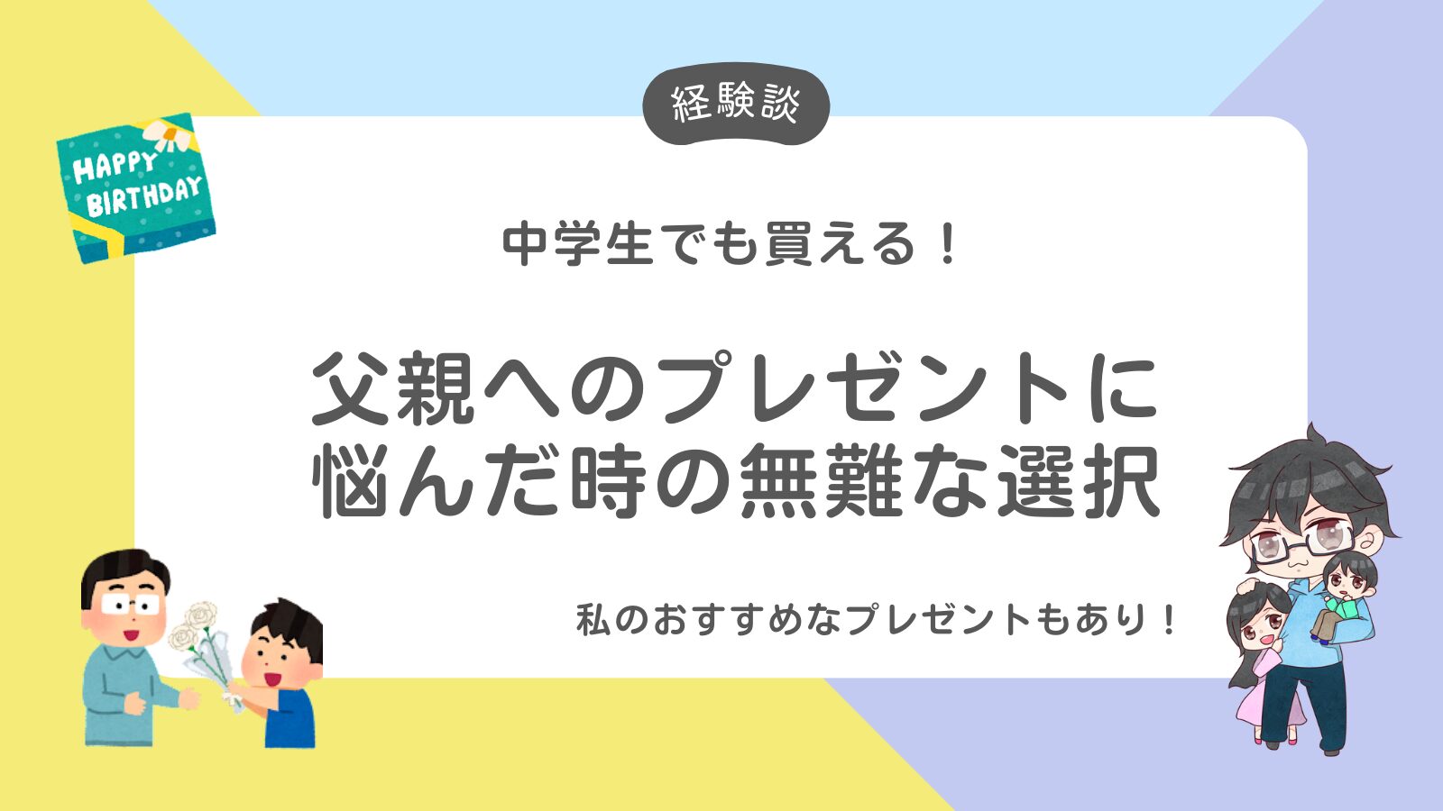 アイキャッチ_父親へのプレゼント