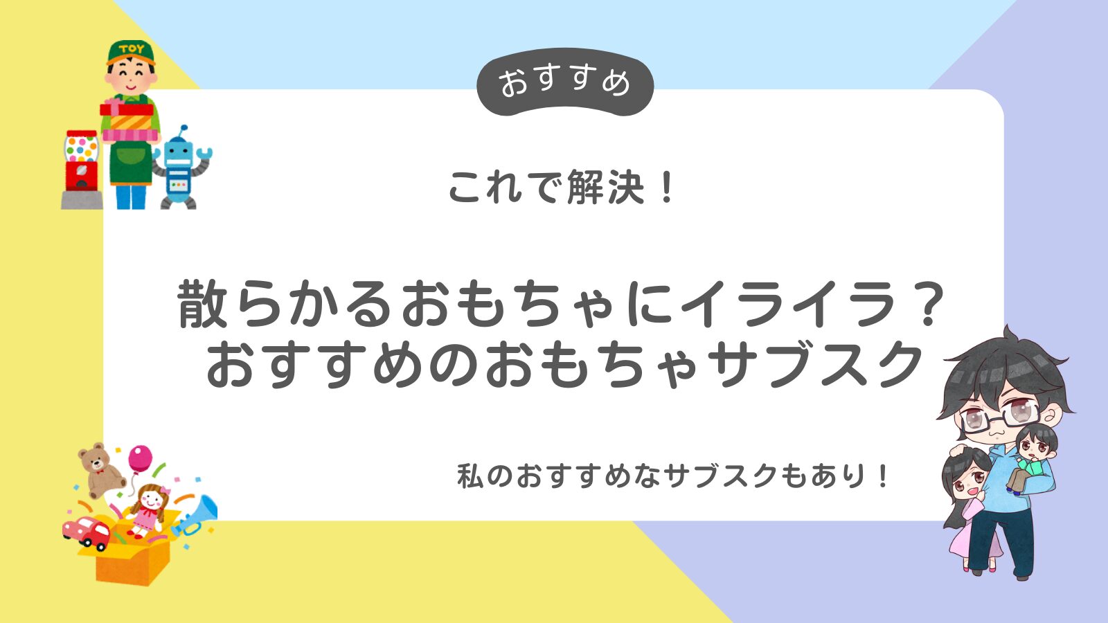 キャッチコピー_おもちゃのサブスク