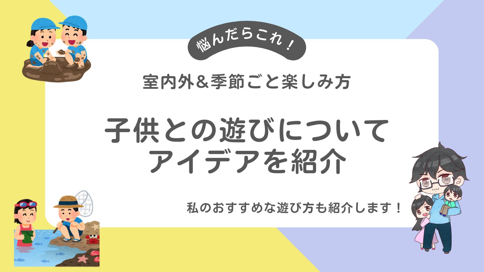 アイキャッチ_子供との遊びについて